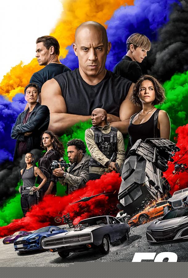 Форсаж 9 (2021)