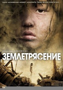 Землетрясение (2010)