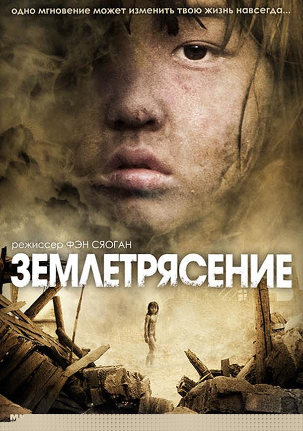 Землетрясение (2010)