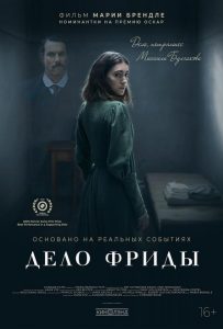 Дело Фриды (2024)